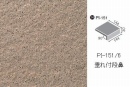 INAX　ピアッツア　OXシリーズ　150mm角垂れ付き段鼻　PI-151/6